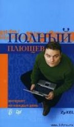 читать Полный Плющев. Интернет на каждый день