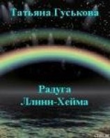 читать Радуга Ллинн-Хейма