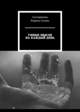 читать Умные мысли на каждый день