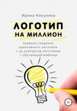 читать Логотип на миллион