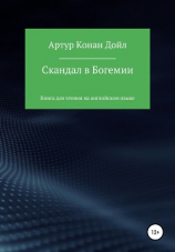 читать Скандал в Богемии. Книга для чтения на английском языке