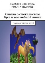 читать Сказка о смекалистом Бусе и волшебной книге. Сказки детей для детей