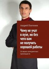 читать Чему не учат в вузе, но без чего вам не получить хорошей работы. 16 ваших конкурентных преимуществ