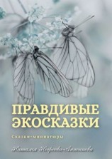 читать Правдивые экосказки. Сказки-миниатюры