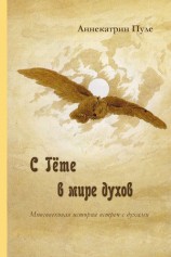 читать C Гёте в мире духов
