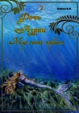 читать Мир синих глубин