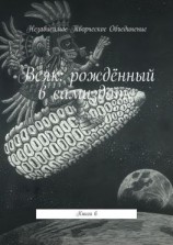 читать Всяк: рождённый в самиздате. Книга 6
