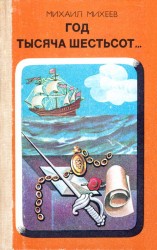 читать Год тысяча шестьсот… Повесть