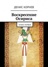 читать Воскресение Осириса. Книга первая