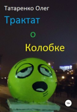читать Трактат о Колобке