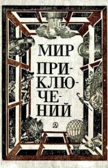 читать МИР ПРИКЛЮЧЕНИЙ 1981 (Ежегодный сборник фантастических и приключенческих повестей и рассказов)