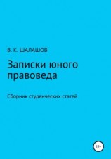 читать Записки юного правоведа. Сборник студенческих статей