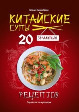читать Китайские супы: 20 знаковых рецептов