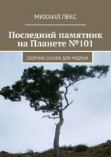 читать Последний памятник на Планете 101. Сборник сказок для мудрых