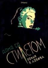 читать Дама со стилетом