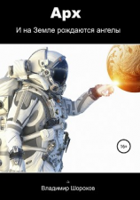 читать Арх