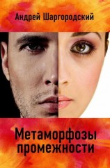 читать Метаморфозы промежности (сборник)