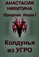 читать Колдунья из Угро