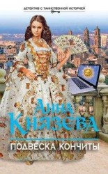читать Подвеска Кончиты