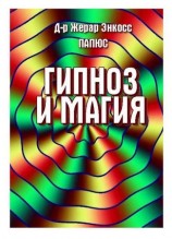 читать Гипноз и магия