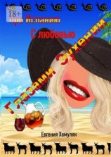 читать Глазами Эухении. Про Испанию с любовью