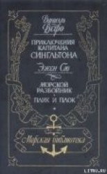 читать Жизнь и пиратские приключения славного капитана Сингльтона