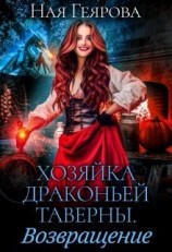 читать Хозяйка драконьей таверны. Возвращение. Книга 2