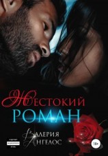 читать Жестокий роман