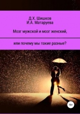 читать Мозг мужской и мозг женский, или почему мы такие разные?