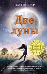 читать Две луны