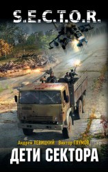 читать Дети сектора