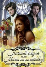 читать Личный слуга или Мама на полставки