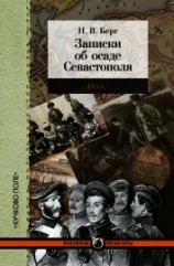 читать Записки об осаде Севастополя