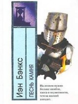 читать Песнь камня