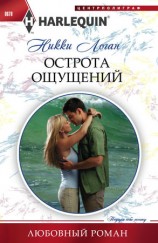читать Острота ощущений