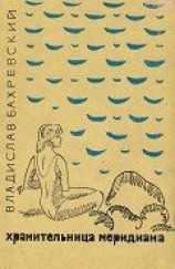 читать Хранительница меридиана
