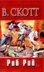 читать Роб Рой (др. изд.)