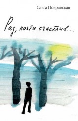 читать Рад, почти счастлив...