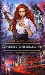 читать Укрощение строптивой... ведьмы