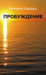 читать Валерий Бардаш: Пробуждение