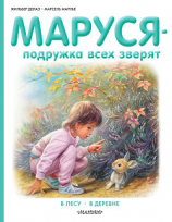 читать Маруся  подружка всех зверят: В лесу. В деревне (сборник)