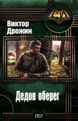 читать Дедов оберег
