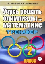 читать Учусь решать олимпиады по математике. 2 класс