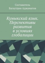 читать Кумыкский язык. Перспективы развития в условиях глобалиции