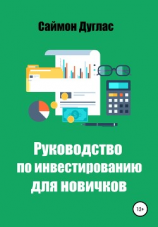 читать Руководство по инвестированию для новичков