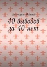 читать 40 выводов за 40 лет