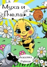 читать Муха и Пчела