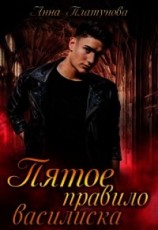 читать Пятое правило василиска