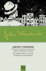 читать Зима тревоги нашей. Путешествие с Чарли в поисках Америки (сборник)