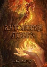 читать Антология добра